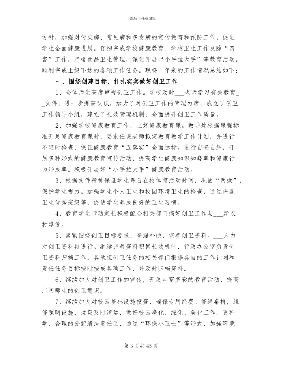 2024年学校创卫工作总结参考_第3页