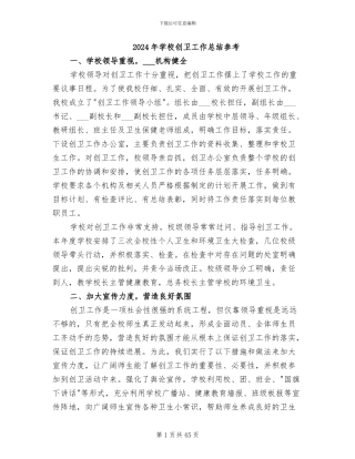 2024年学校创卫工作总结参考