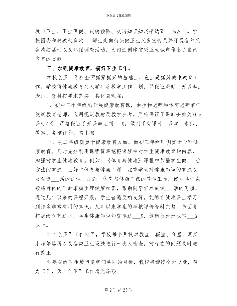 2024年学校创卫工作总结模板_第2页