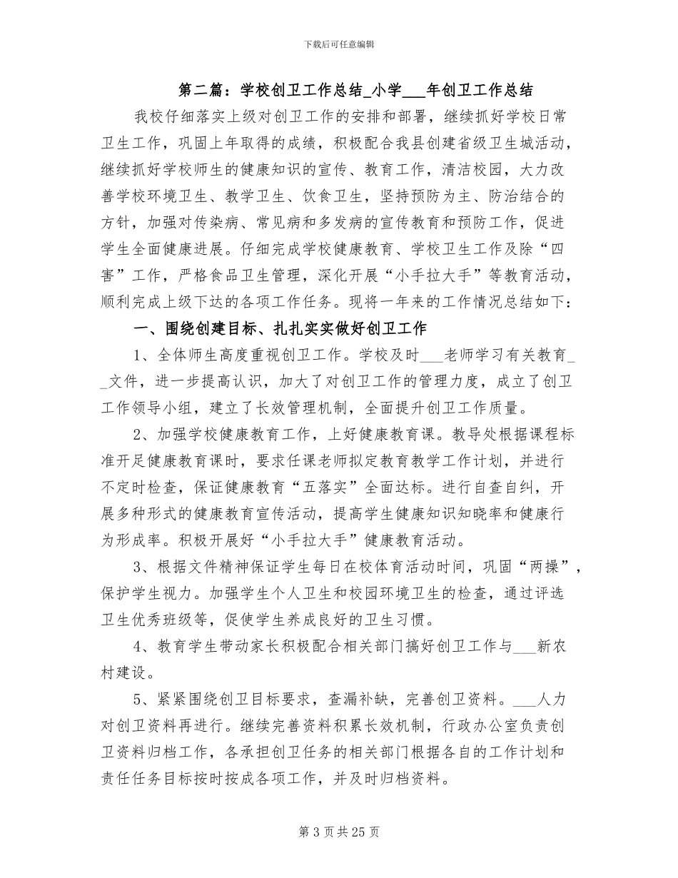 2024年学校创卫工作总结模板_第3页
