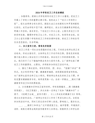 2024年学校创卫工作总结模板