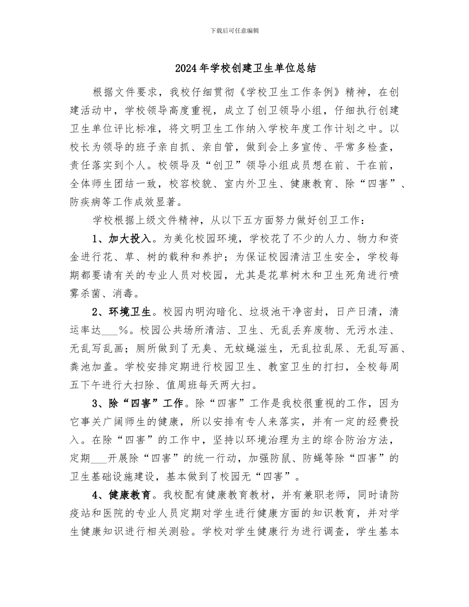 2024年学校创建卫生单位总结_第1页
