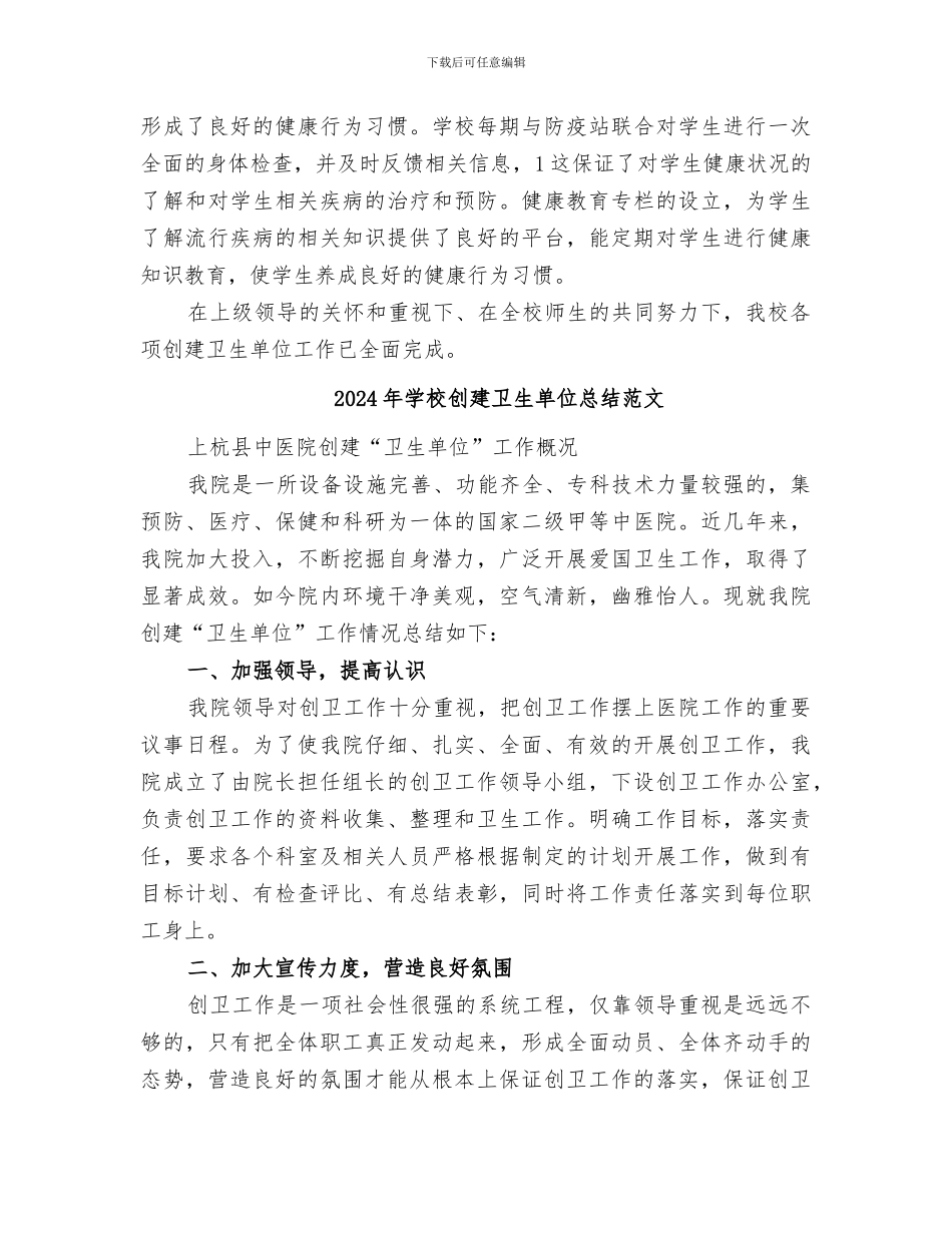 2024年学校创建卫生单位总结_第2页