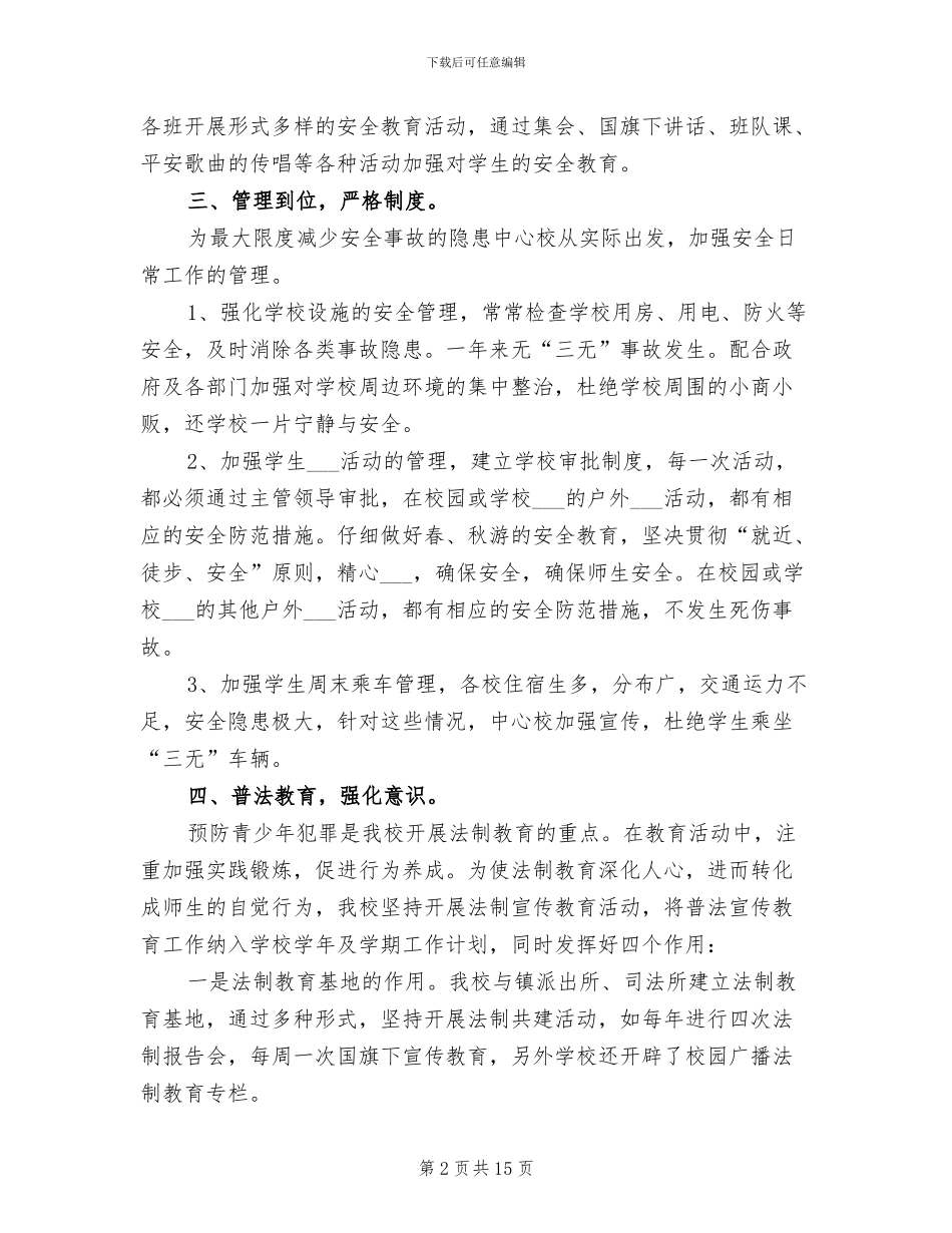 2024年学校创建平安校园活动总结_第2页