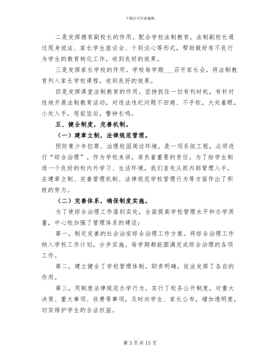 2024年学校创建平安校园活动总结_第3页