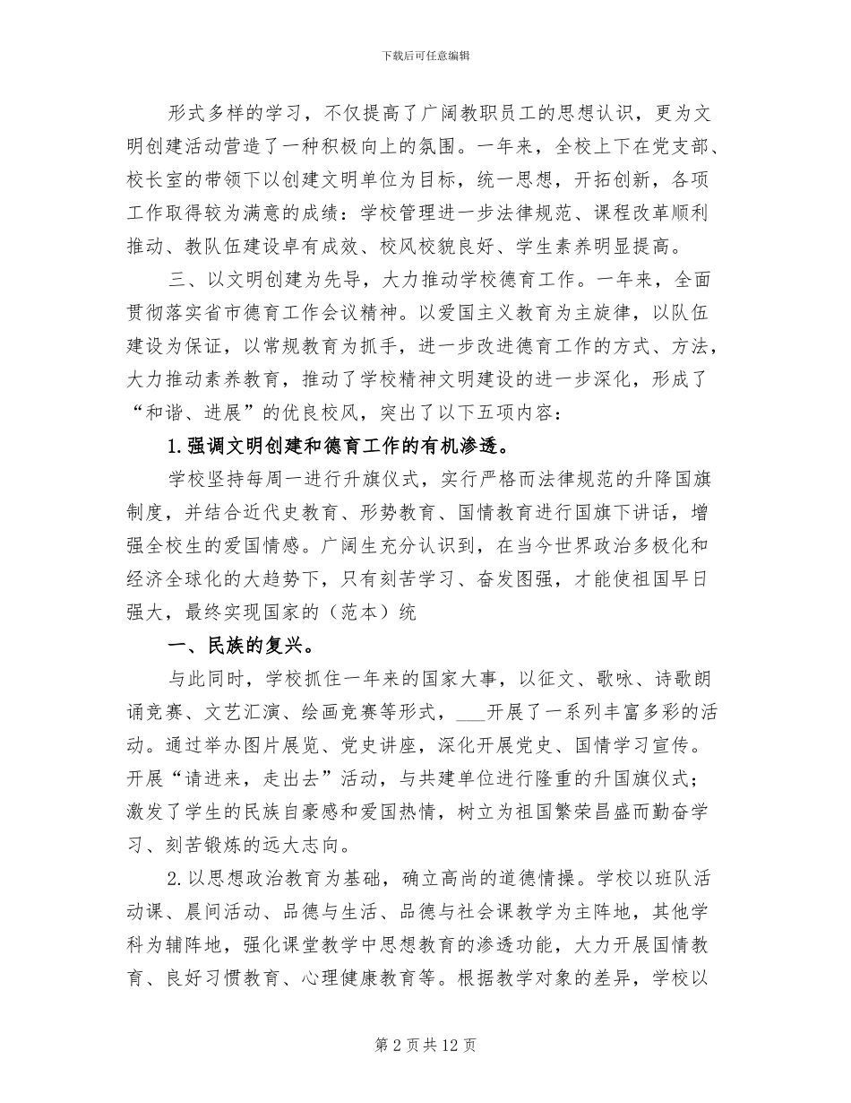 2024年学校创建文明单位总结范本_第2页