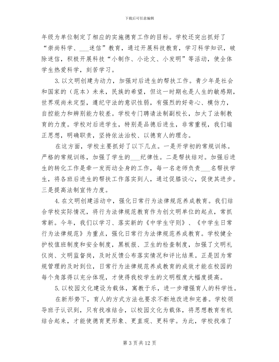 2024年学校创建文明单位总结范本_第3页