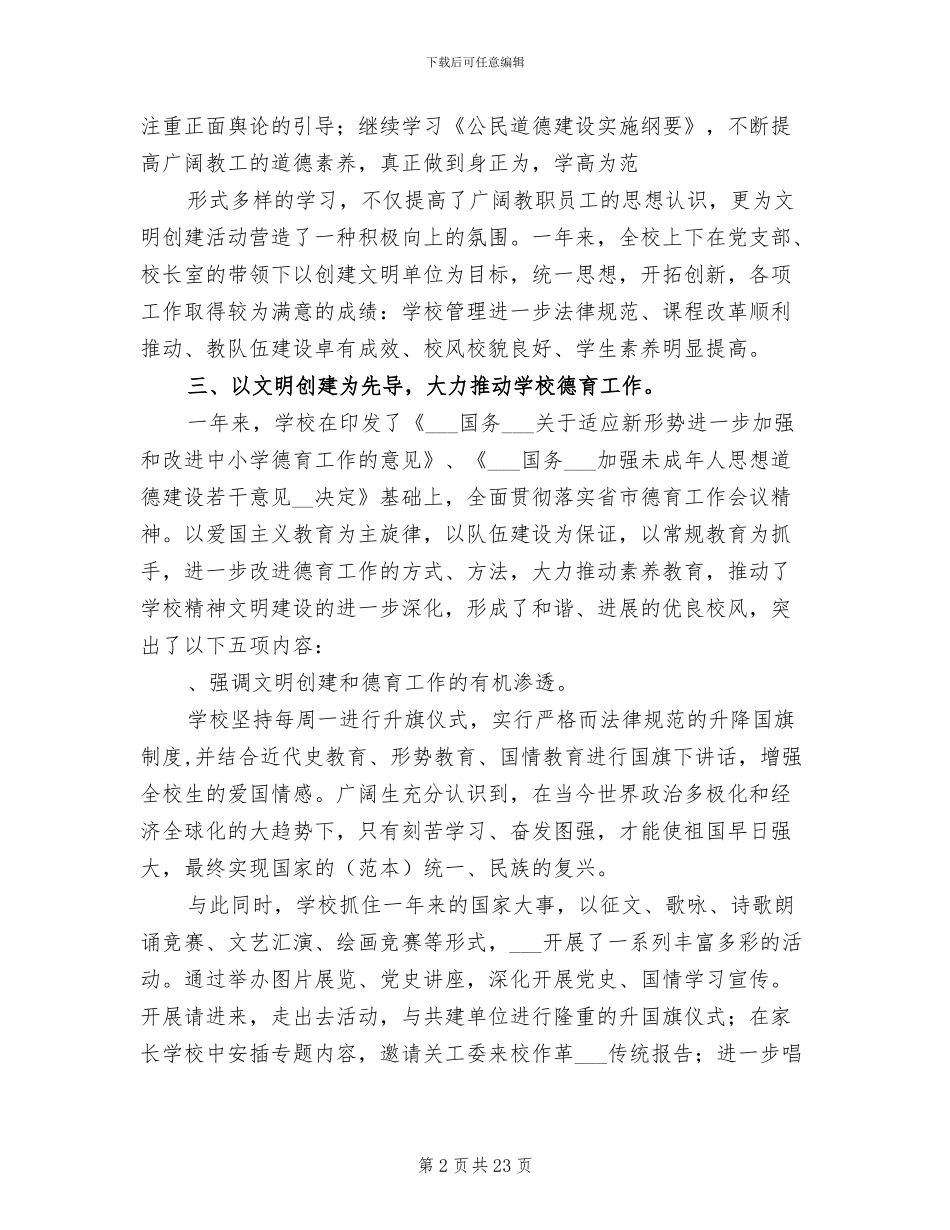 2024年学校创建文明单位的工作总结_第2页