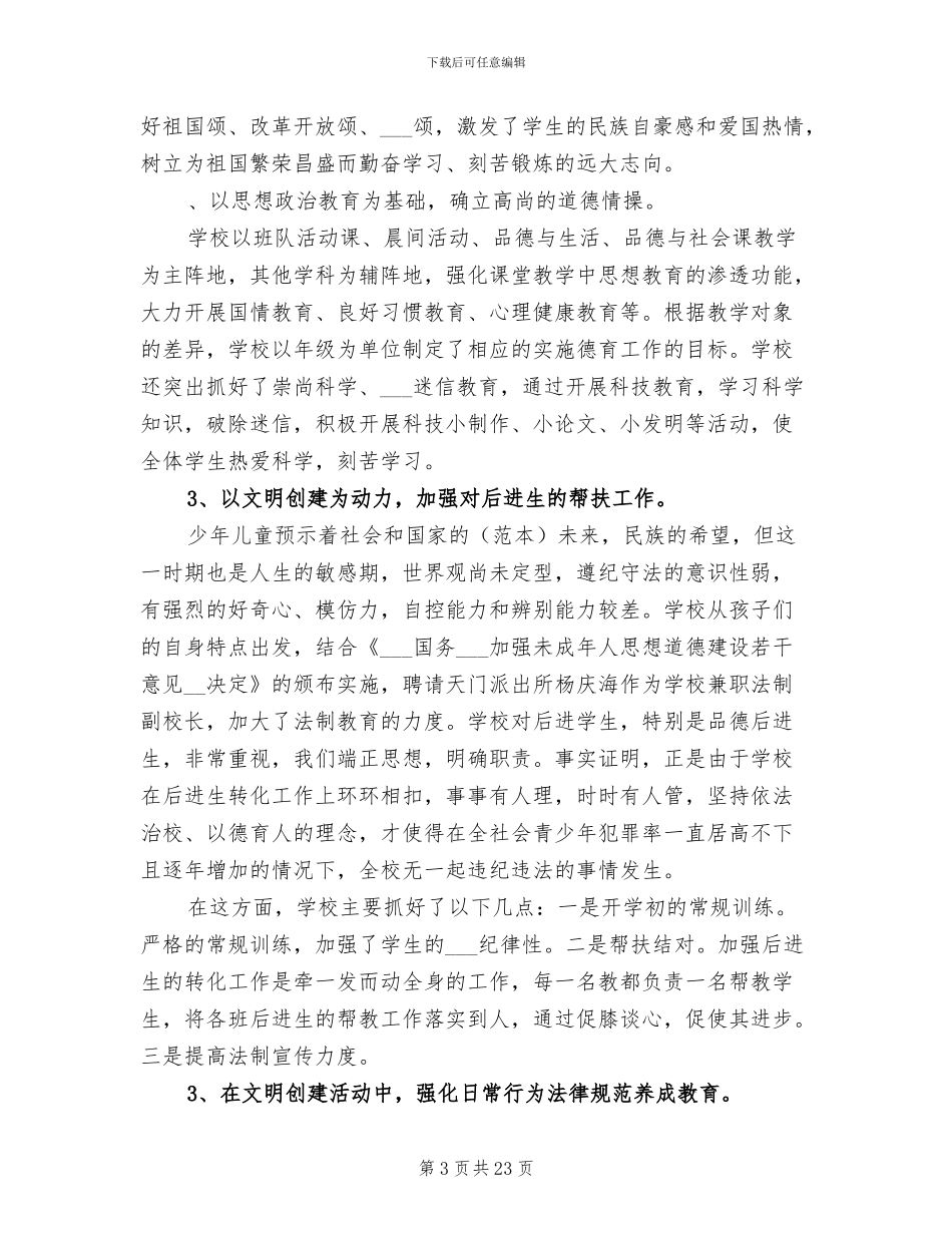 2024年学校创建文明单位的工作总结_第3页