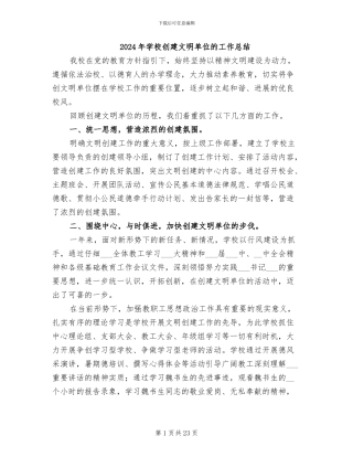 2024年学校创建文明单位的工作总结