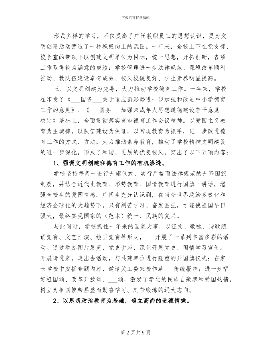 2024年学校创建文明单位工作总结_第2页