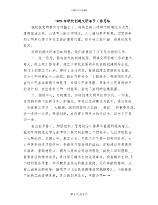 2024年学校创建文明单位工作总结