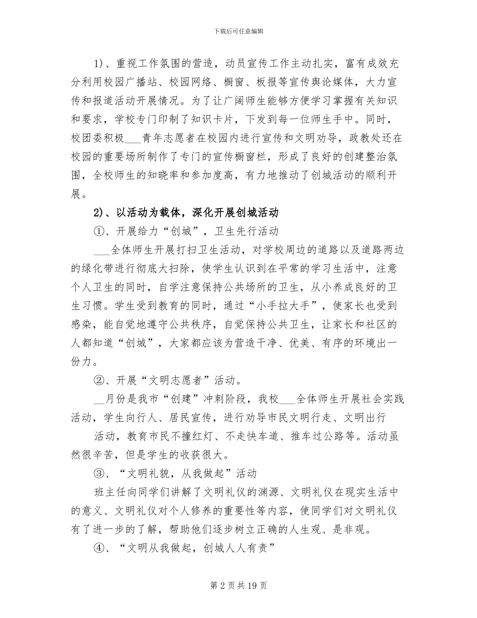 2024年学校创建文明城市工作总结_第2页