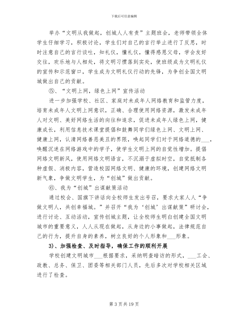 2024年学校创建文明城市工作总结_第3页