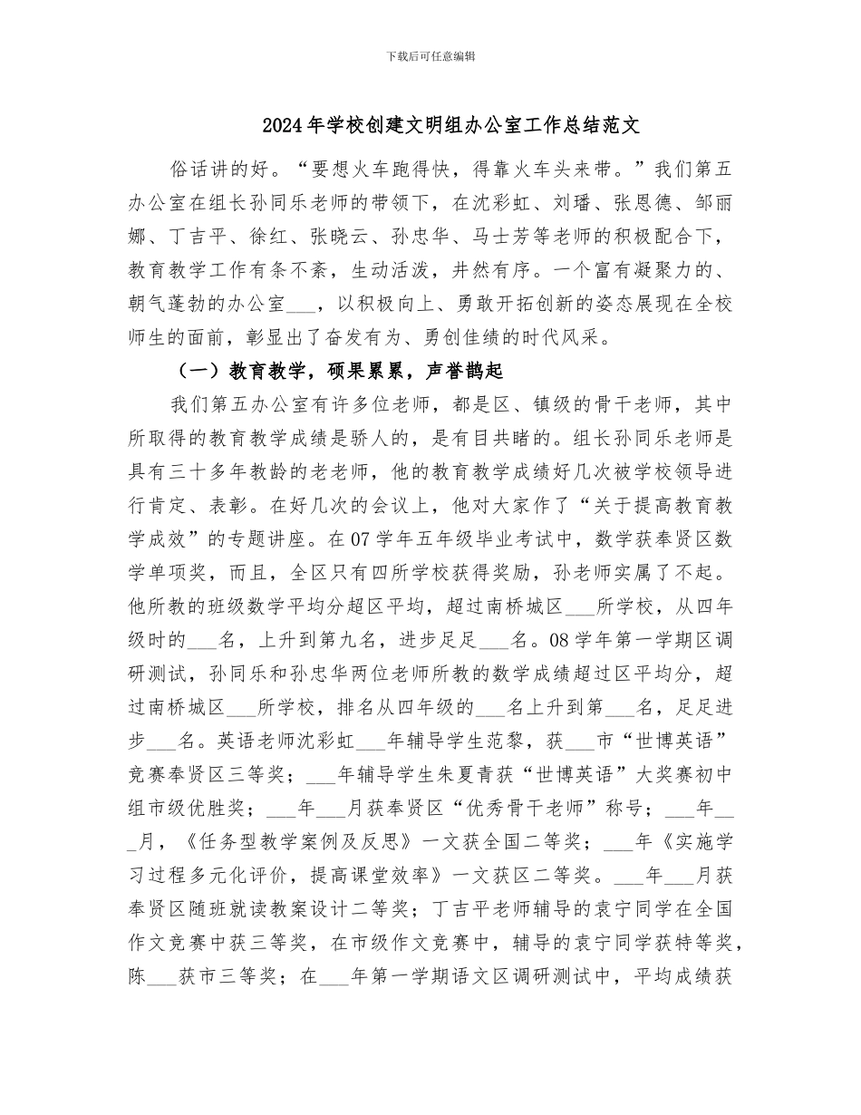 2024年学校创建文明组办公室工作总结范文_第1页