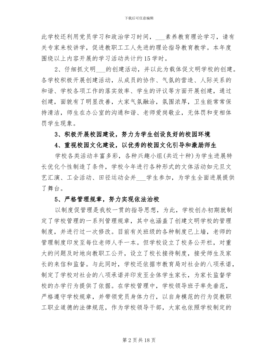 2024年学校创建文明校园活动总结_第2页