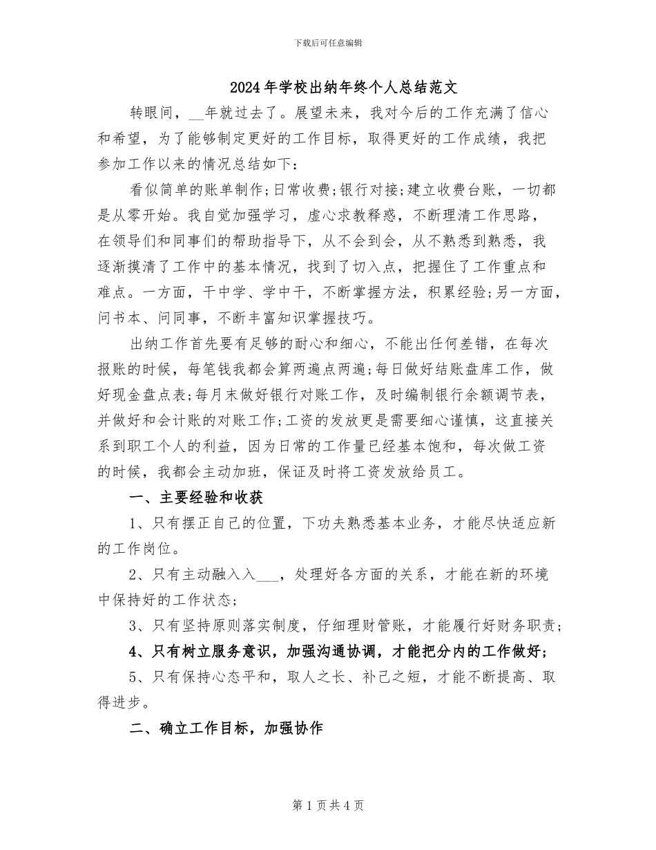 2024年学校出纳年终个人总结范文_第1页