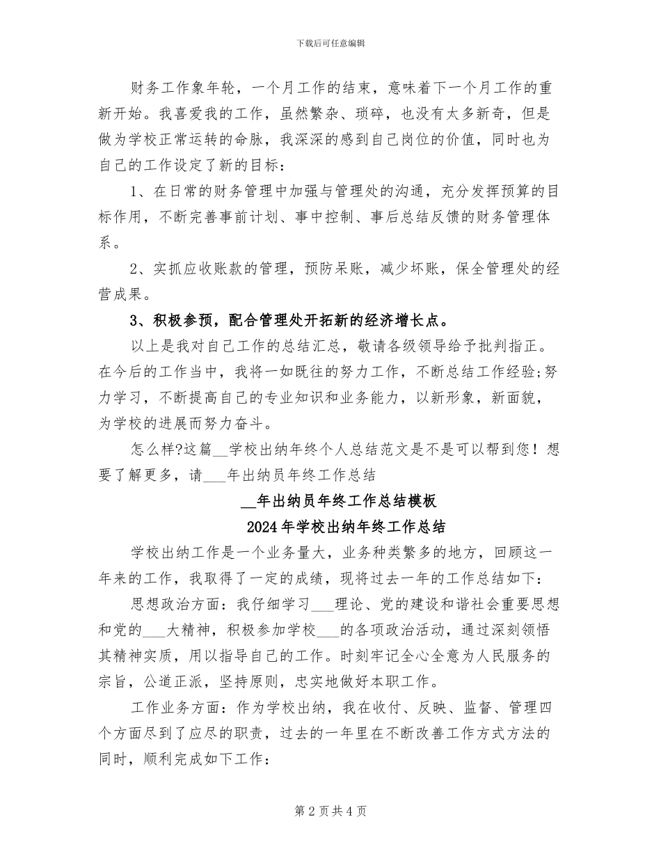 2024年学校出纳年终个人总结范文_第2页