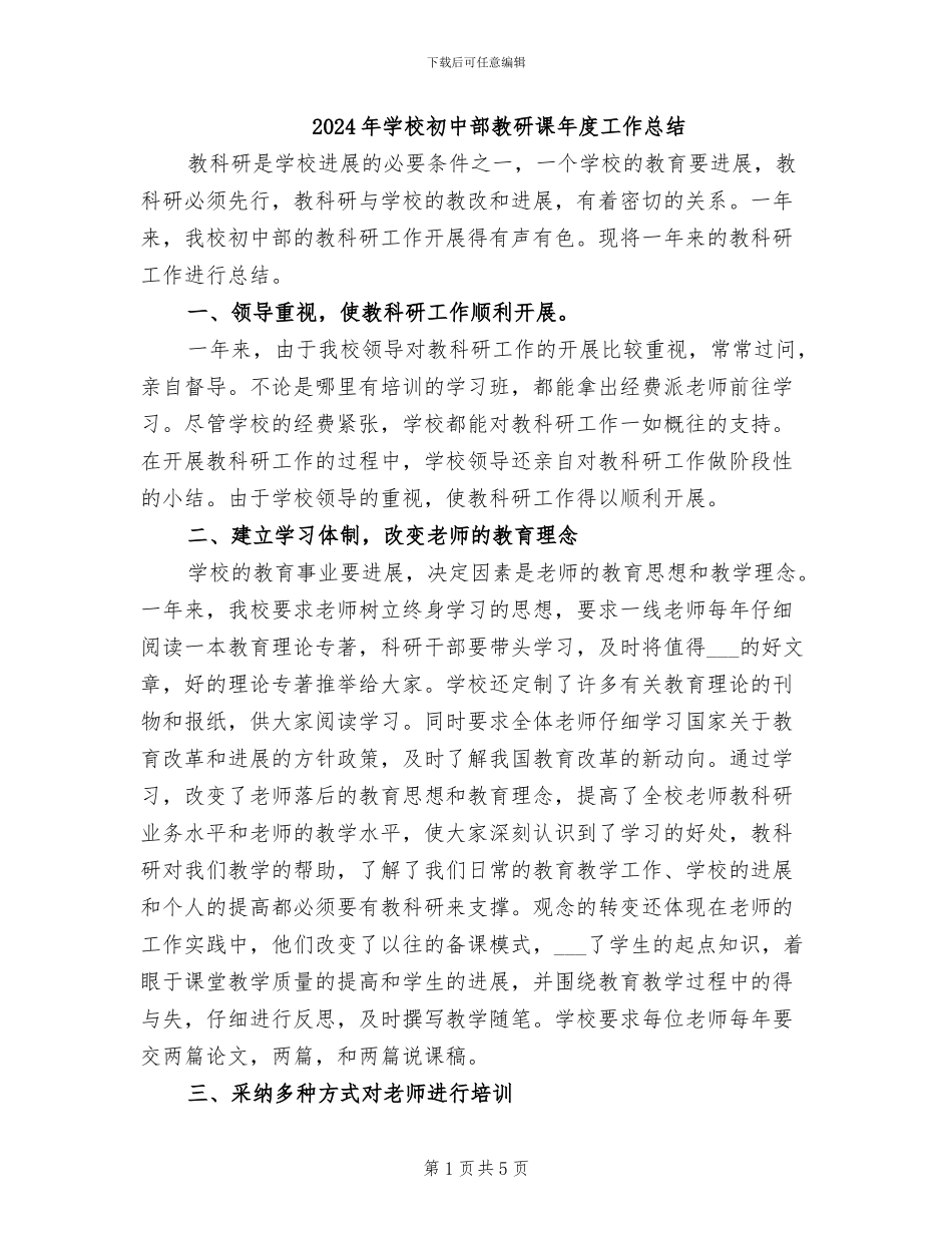 2024年学校初中部教研课年度工作总结_第1页