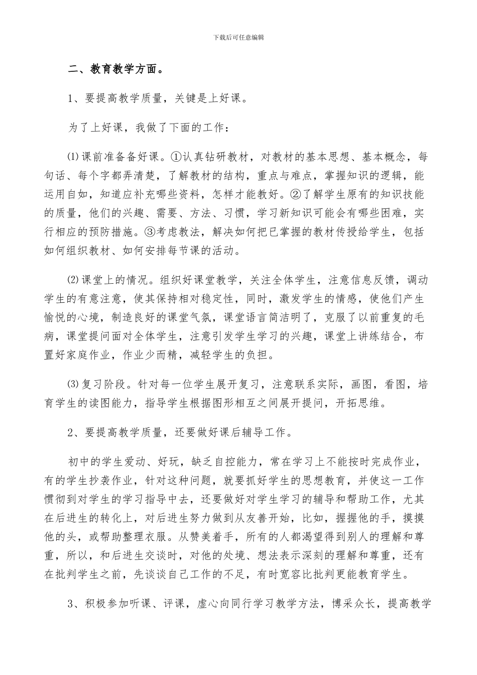 2024年学校初二老师年度工作总结_第3页