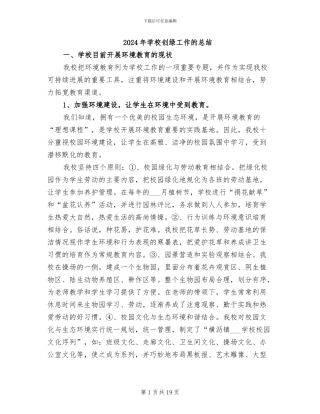 2024年学校创绿工作的总结