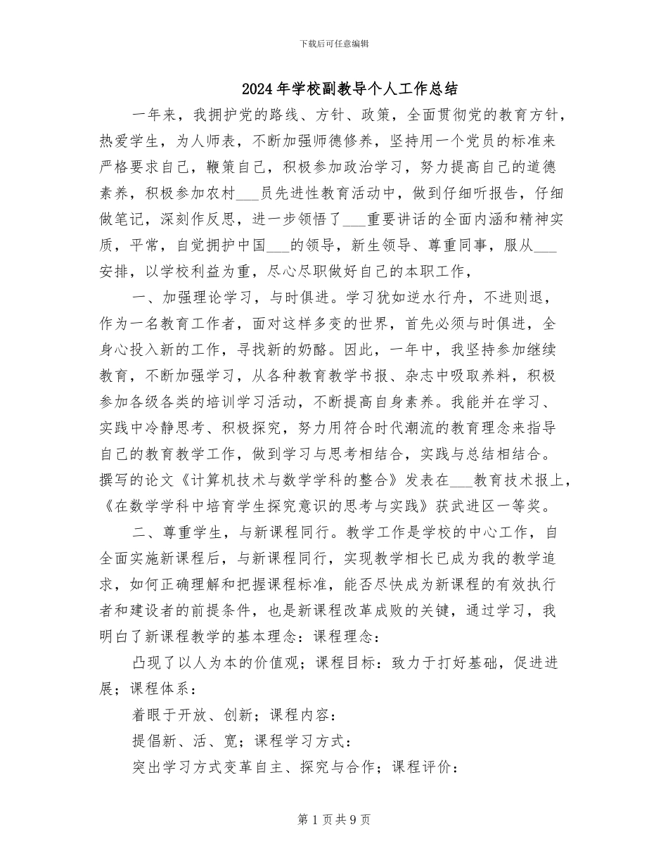 2024年学校副教导个人工作总结_第1页