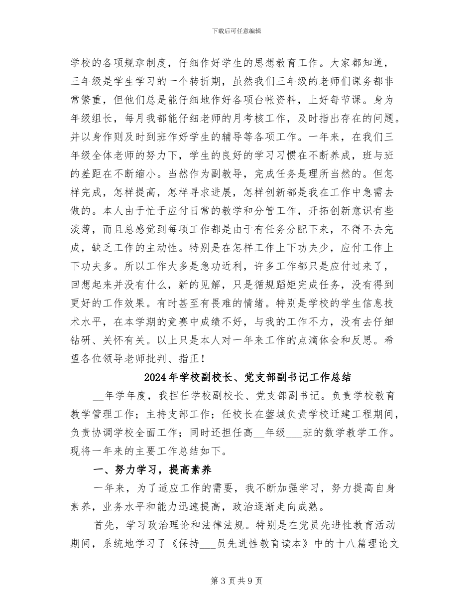 2024年学校副教导个人工作总结_第3页