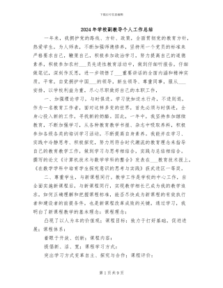 2024年学校副教导个人工作总结