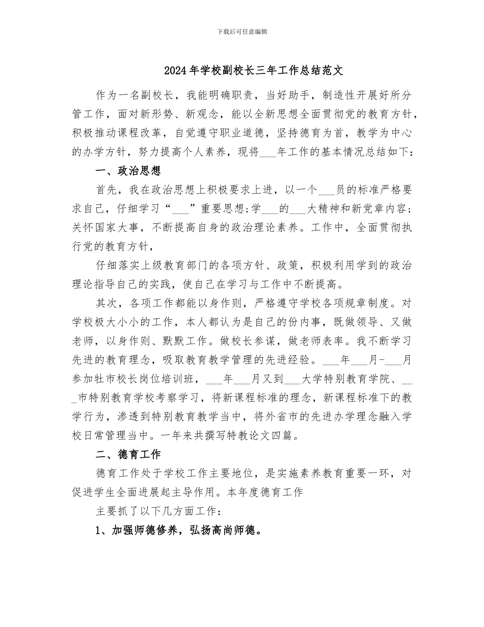 2024年学校副校长三年工作总结范文_第1页