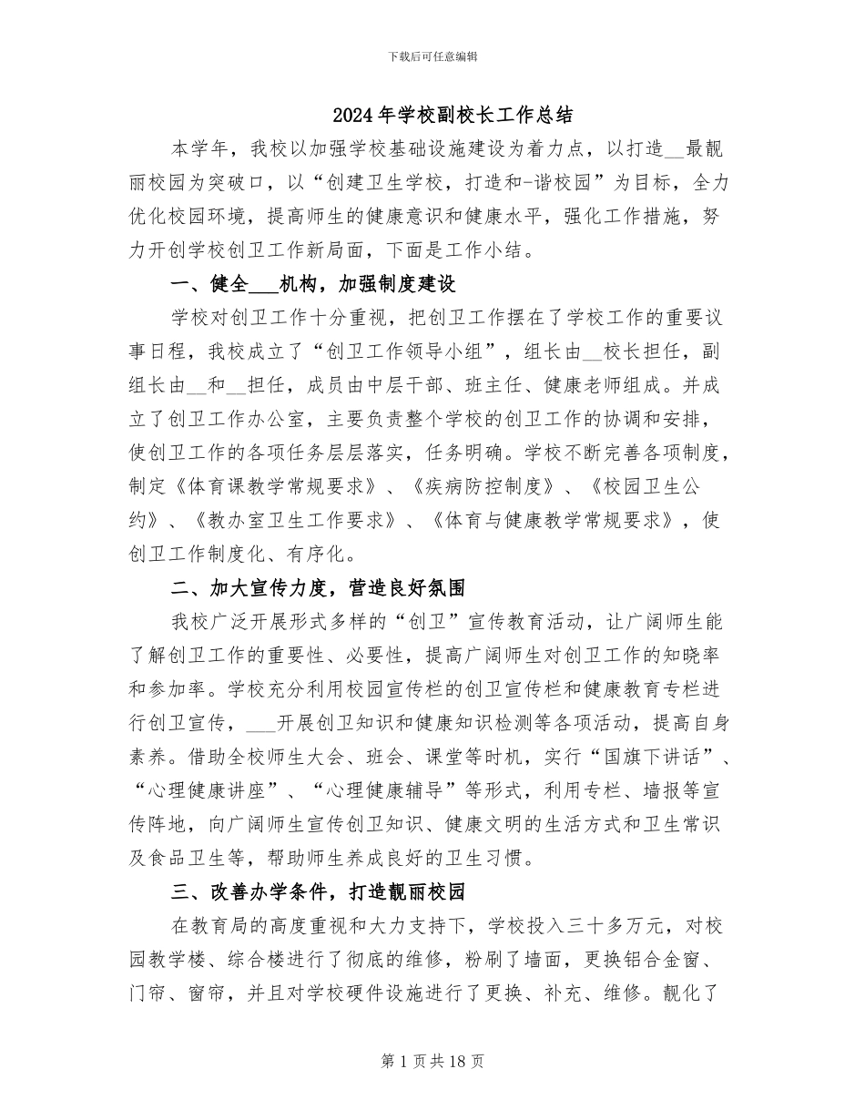 2024年学校副校长工作总结_第1页