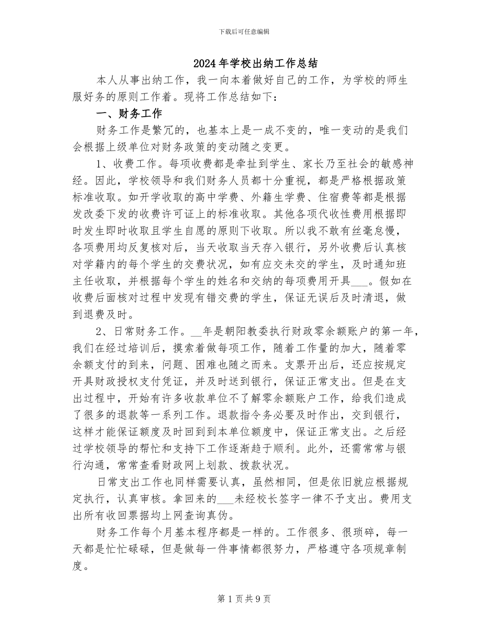 2024年学校出纳工作总结_第1页