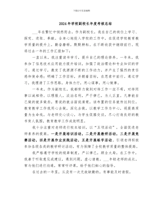 2024年学校副校长年度考核总结