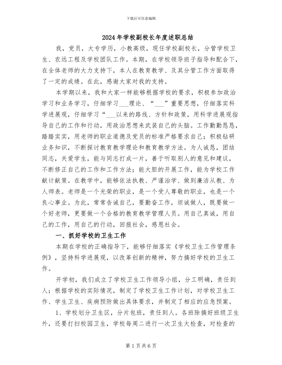 2024年学校副校长年度述职总结_第1页