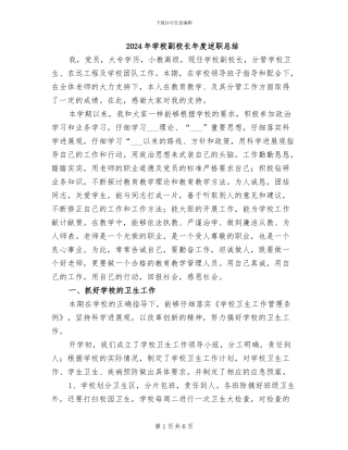 2024年学校副校长年度述职总结