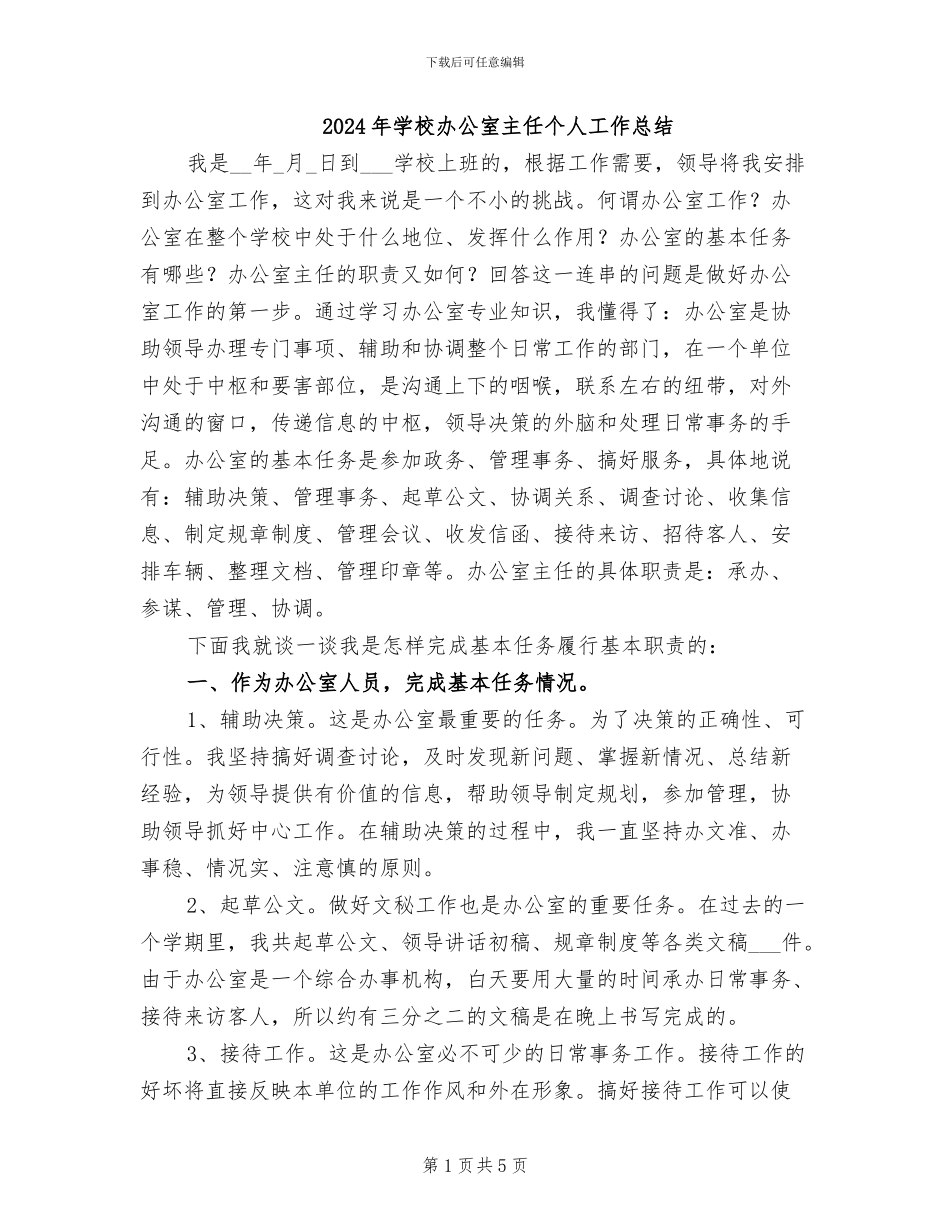 2024年学校办公室主任个人工作总结_第1页