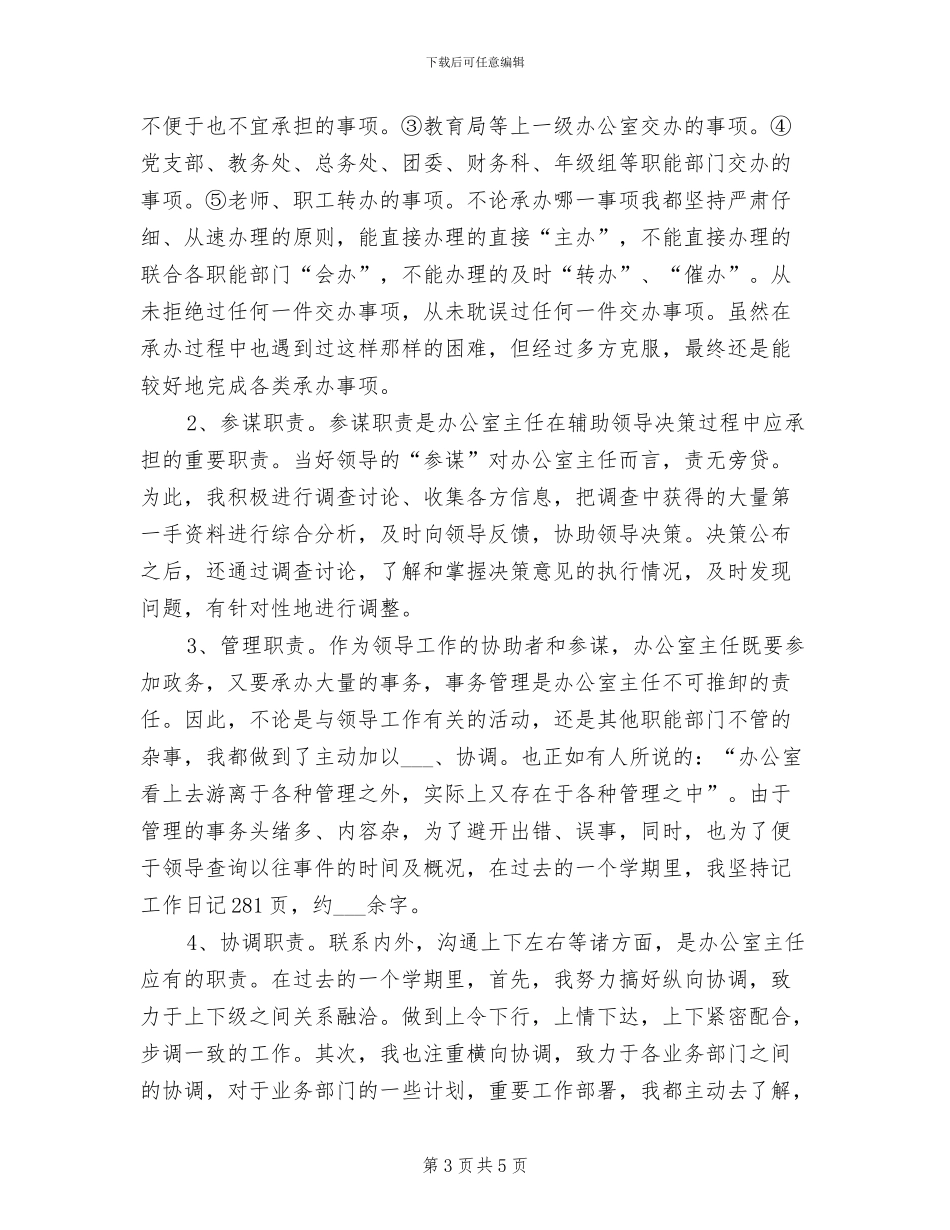 2024年学校办公室主任个人工作总结_第3页