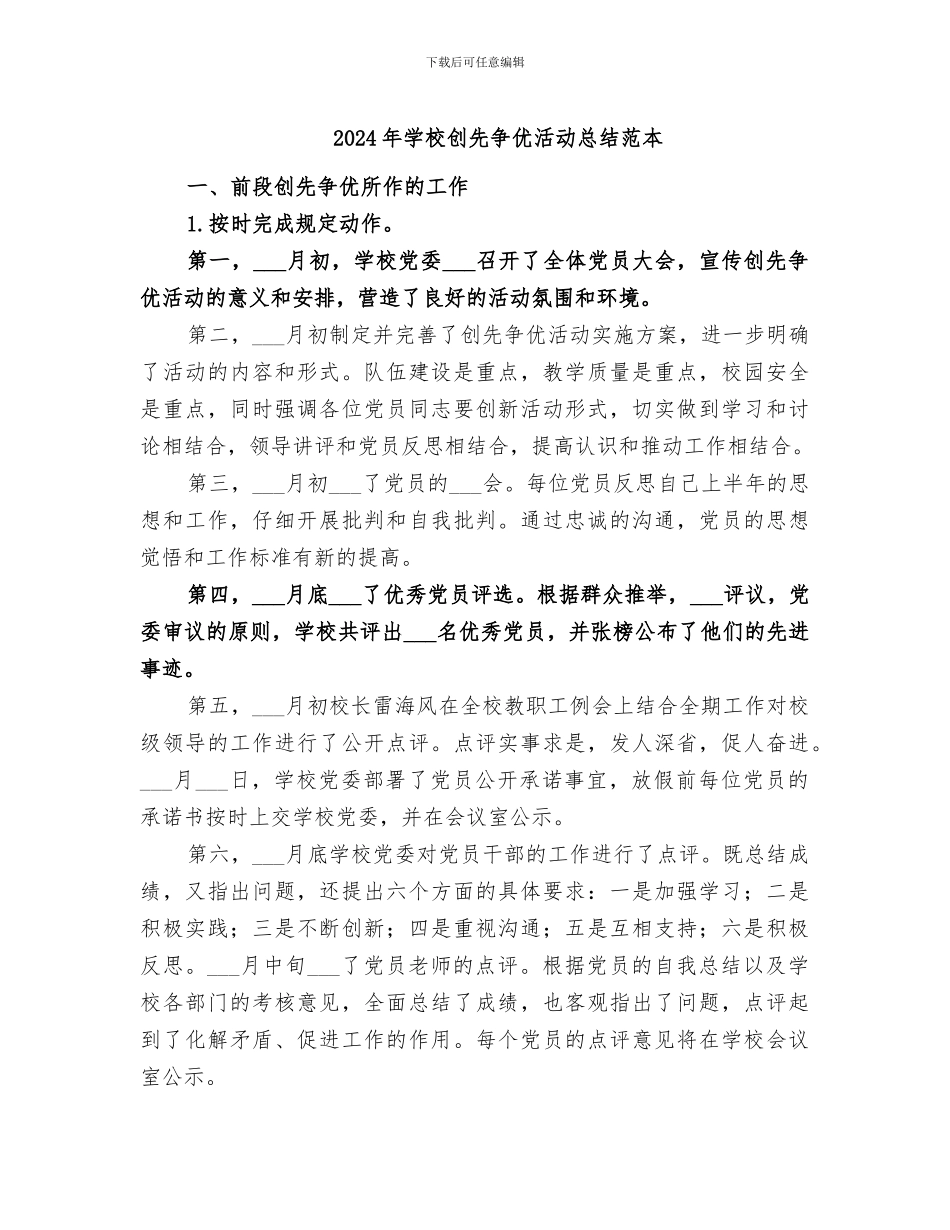 2024年学校创先争优活动总结范本_第1页