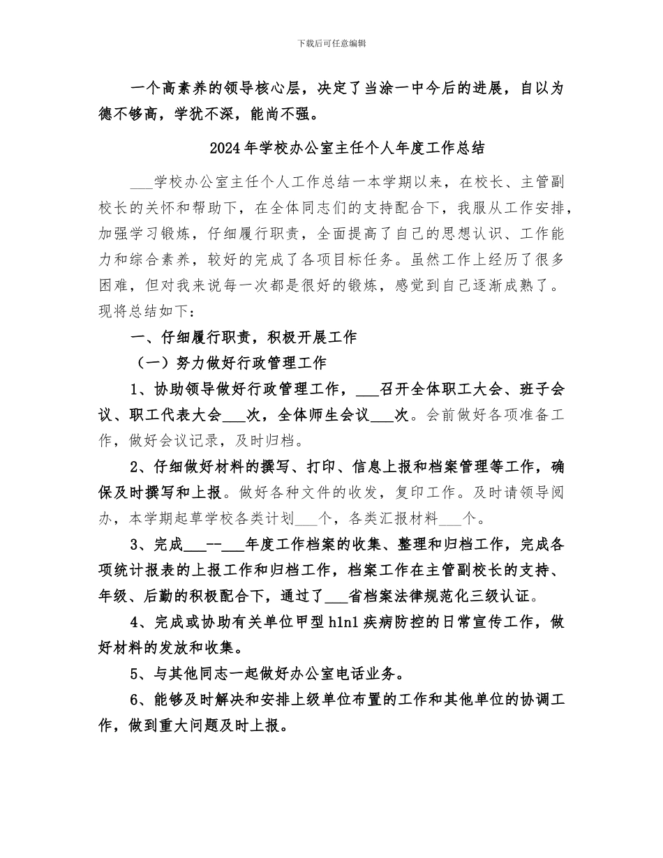 2024年学校办公室主任个人工作总结范本_第2页