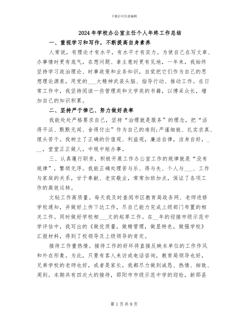 2024年学校办公室主任个人年终工作总结_第1页