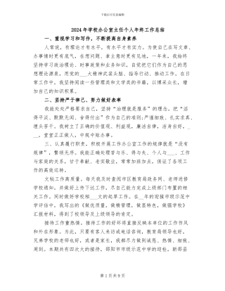 2024年学校办公室主任个人年终工作总结