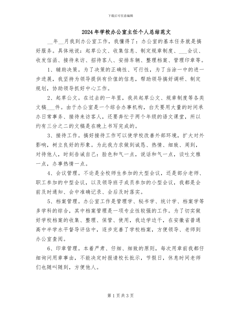 2024年学校办公室主任个人总结范文_第1页
