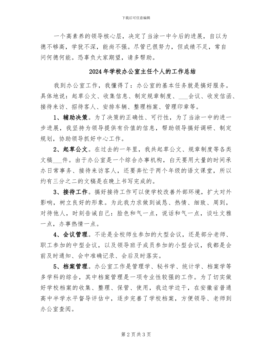 2024年学校办公室主任个人总结范文_第2页