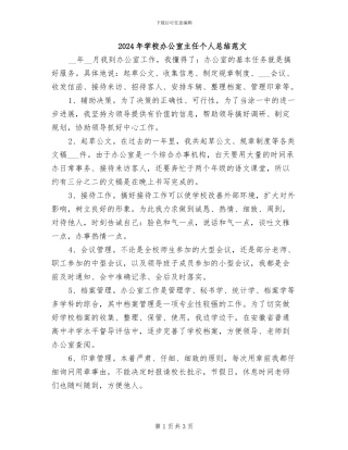 2024年学校办公室主任个人总结范文