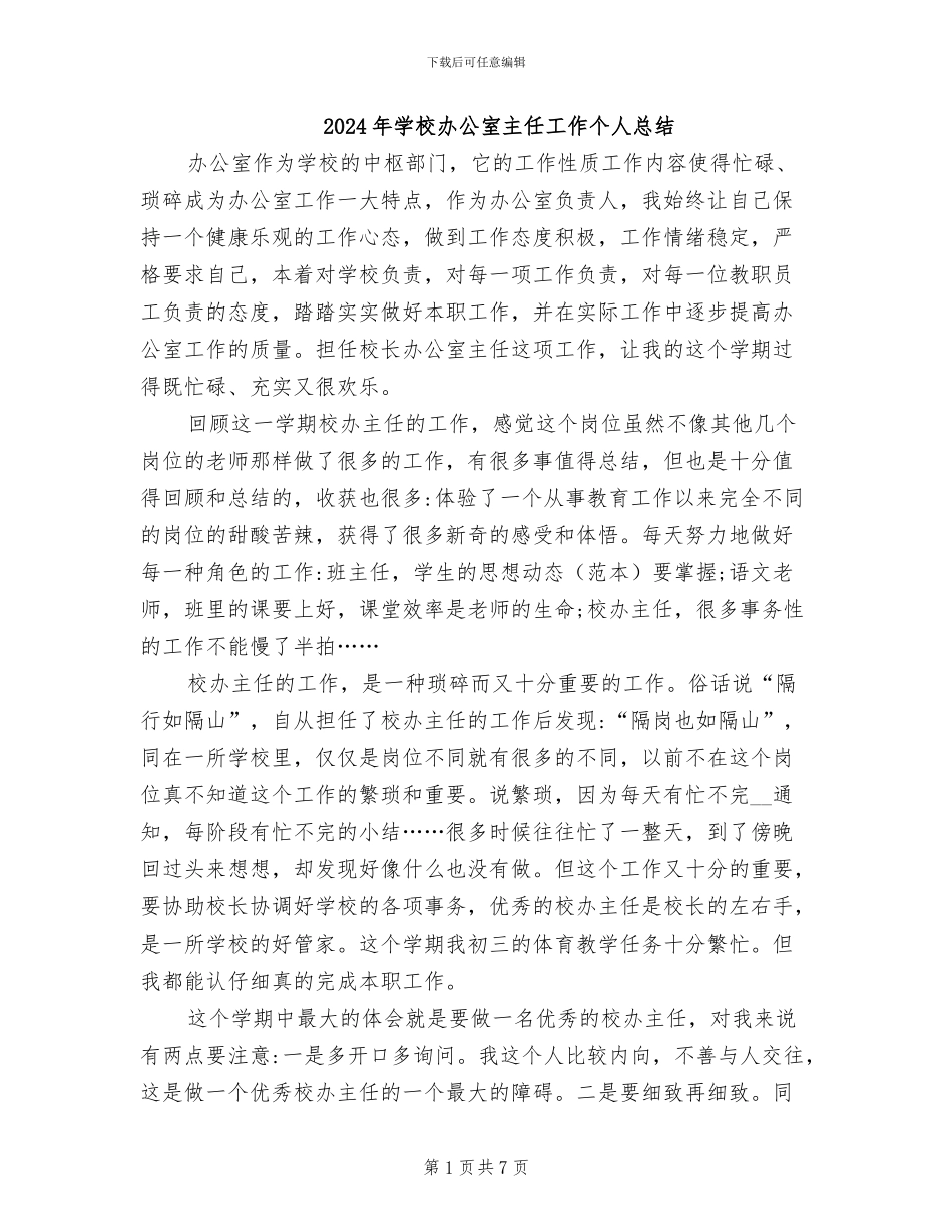 2024年学校办公室主任工作个人总结_第1页