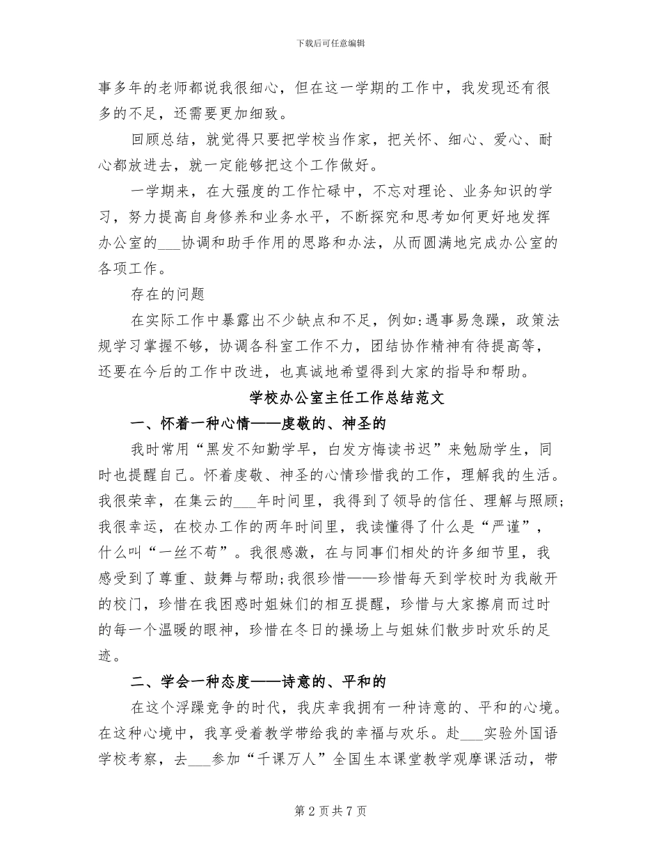 2024年学校办公室主任工作个人总结_第2页