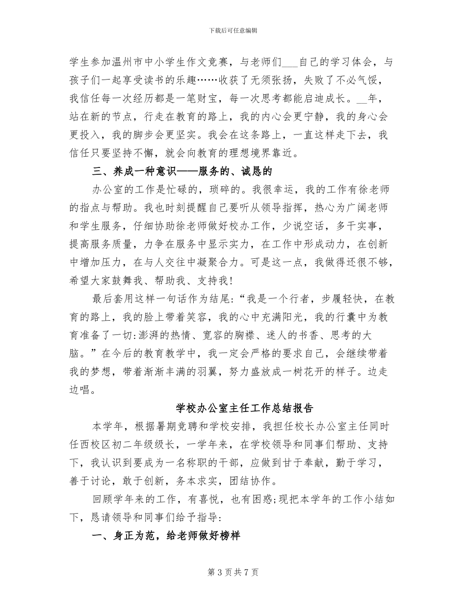 2024年学校办公室主任工作个人总结_第3页