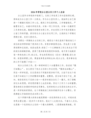 2024年学校办公室主任工作个人总结