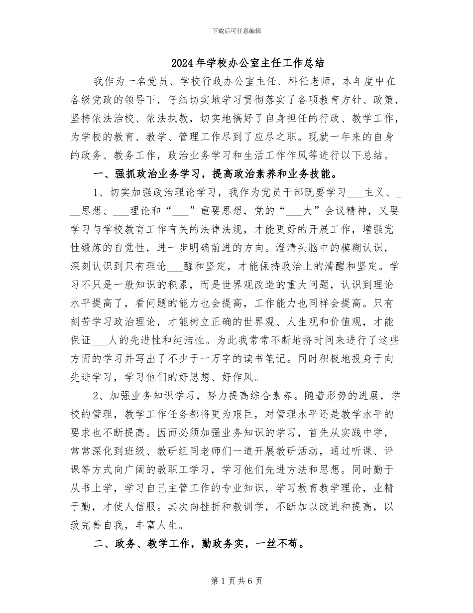2024年学校办公室主任工作总结_第1页