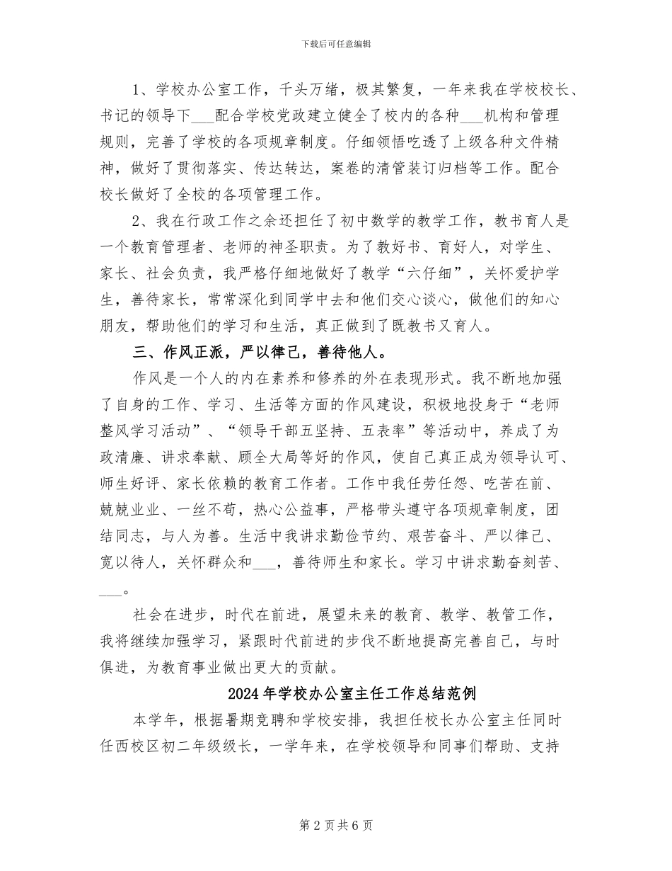 2024年学校办公室主任工作总结_第2页