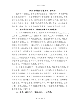2024年学校办公室主任工作总结